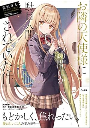 Amazon.co.jp: お隣の天使様にいつの間にか駄目人間にされていた